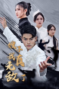 嫂子我真无敌了（50集）-免费短剧