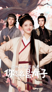 说好的压寨夫君，你怎么是太子（65集）-免费短剧