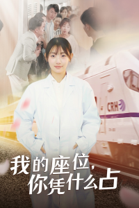 我的座位，你凭什么占（31集）-免费短剧