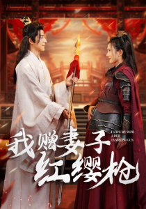 我赠妻子红缨枪（70集）吴昊-免费短剧