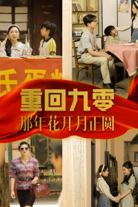 重回九零那年花开月正圆（36集）-免费短剧