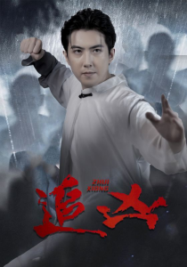 追凶（35集）-免费短剧