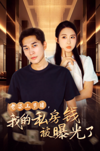 老婆上节目，我的私房钱被曝光了（56集）-免费短剧