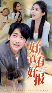 好人真有好报（68集）-免费短剧
