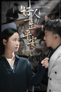 好人一生平安（33集）-免费短剧