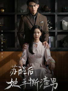 苏醒后她手撕渣男（63集）丁晓-免费短剧