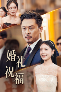 婚礼祝福（29集）-免费短剧