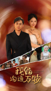 我能沟通万物（80集）-免费短剧