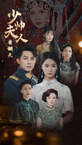 少帅夫人要翻天（82集）孟娜-免费短剧