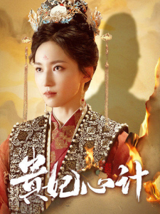 贵妃心计（78集）赵慧楠-免费短剧