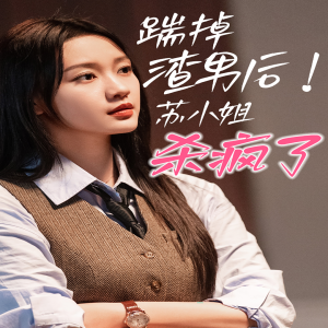 踹掉渣男后，苏小姐杀疯了（65集）孙艺燃-免费短剧