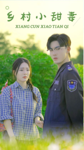 乡村小甜妻（36集）-免费短剧