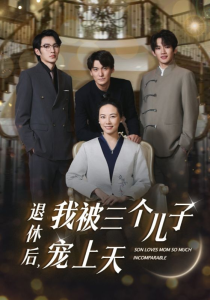 退休后，我被三个儿子宠上天（37集）-免费短剧