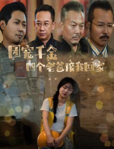 团宠千金四个老爸接我回家（60集）-免费短剧