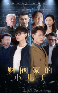 财阀家的小儿子（60集）宣以豪 孟嘉鑫-免费短剧