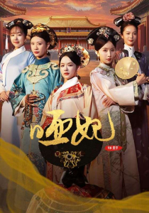 哑妃(108集)余茵-免费短剧