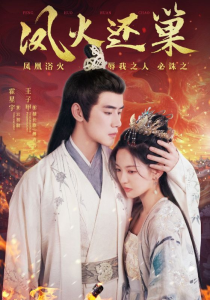 凤火还巢（78集）-免费短剧