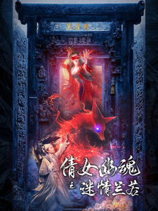 倩女幽魂之迷情兰若（80集）-免费短剧