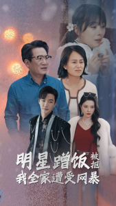 明星蹭饭被拒我全家遭受网暴（32集）-免费短剧