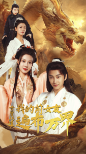 梦里传道，我的前女友遍布万界（53集）-免费短剧