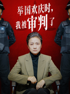 举国欢庆时，我被审判了（35集）-免费短剧