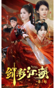 剑影江湖（60集）-免费短剧
