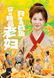 穿成极品老妇只想当咸鱼（80集）-免费短剧