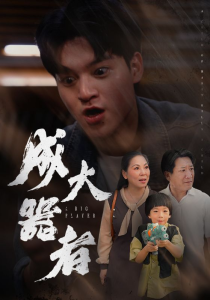 成大器者（52集）-免费短剧