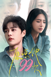 原谅他99次（35集）-免费短剧