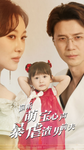 偷听萌宝心声暴虐渣男前夫（85集）-免费短剧