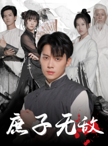 庶子无敌(41集）-免费短剧
