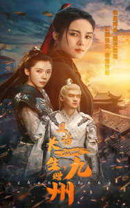 且将长生，赠九州（61集）-免费短剧