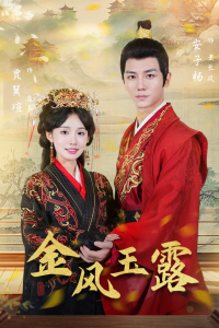 金凤玉露（47集）贾翼萱-免费短剧
