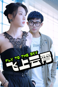 飞上云霄&云霄传奇&酸菜鱼的传说（92集）-免费短剧