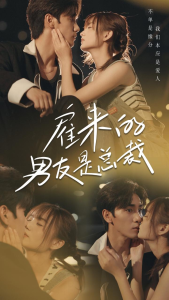 雇来的男友是总裁（50集）-免费短剧