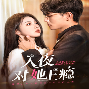 入夜对她上瘾（62集）李柯以-免费短剧