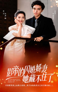 影帝的闪婚娇妻她藏不住了（60集）翟一莹-免费短剧