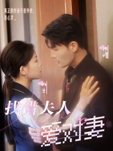 找错夫人爱对妻（36集）-免费短剧