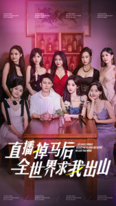 直播掉马后全世界求我出山（62集）岳雨婷-免费短剧