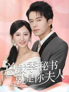 总裁季秘书就是你夫人（60集）-免费短剧