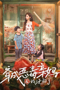 穿成恶毒亲妈后我洗白了（60集）-免费短剧