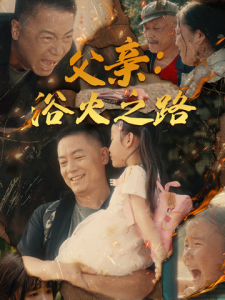 父亲：浴火之路&父亲的名义（83集）-免费短剧