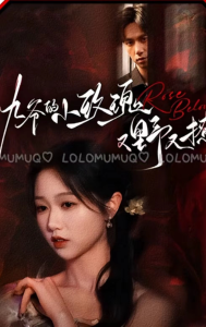 九爷的小玫瑰又野又撩（100集）岳雨婷 陈政阳-免费短剧