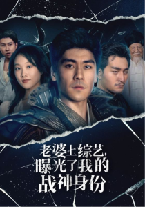 老婆上综艺，曝光了我的战神身份（60集）-免费短剧