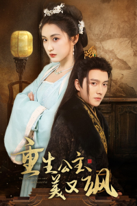 重生公主美又飒（34集）-免费短剧