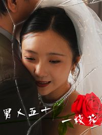 男人五十一枝花（80集）-免费短剧