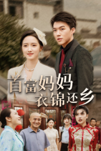 首富妈妈衣锦还乡（32集）-免费短剧