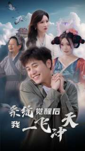 系统觉醒后我一飞冲天（100集）-免费短剧