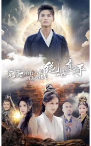 完蛋所有人都以为我是绝世高手（62集）-免费短剧