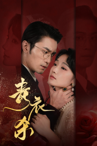 青衣杀（66集）贾翼萱-免费短剧